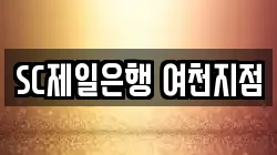 SC제일은행 여천지점