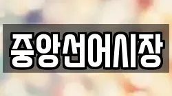 전라남도 여수시 수정동 전당포, 상품권판매, 상품권매매, 환전