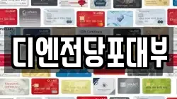 디엔전당포대부