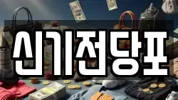 전라남도 여수시 시전동 전당포, 상품권판매, 상품권매매, 환전
