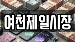 여천제일시장