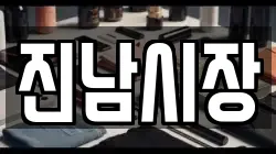 진남시장