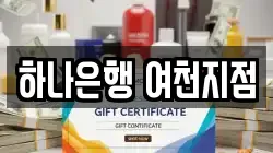 하나은행 여천지점