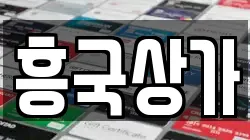 흥국상가
