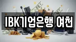 IBK기업은행 여천