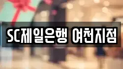 SC제일은행 여천지점