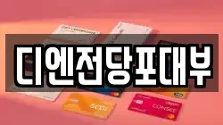 디엔전당포대부