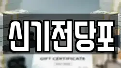 전라남도 여수시 신기동 전당포, 상품권판매, 상품권매매, 환전