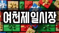 여천제일시장