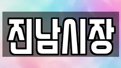 진남시장