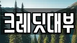 크레딧대부