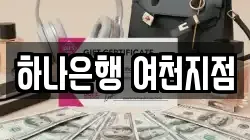 하나은행 여천지점