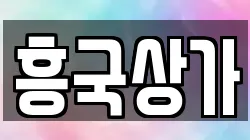 흥국상가