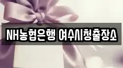 NH농협은행 여수시청출장소