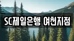 SC제일은행 여천지점