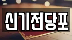 신기전당포
