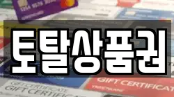 토탈상품권