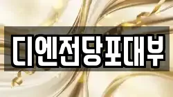 디엔전당포대부