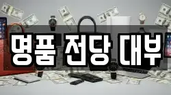 전라남도 여수시 안산동 전당포, 상품권판매, 상품권매매, 환전