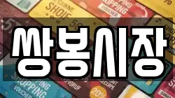 쌍봉시장