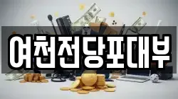 여천전당포대부