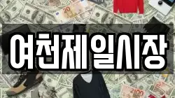 여천제일시장