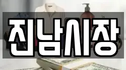 진남시장