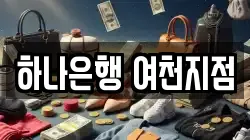 하나은행 여천지점