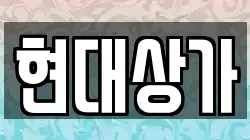 현대상가