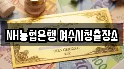 NH농협은행 여수시청출장소