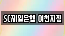 SC제일은행 여천지점