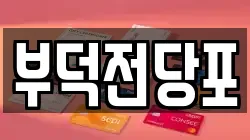전라남도 여수시 여서동 전당포, 상품권판매, 상품권매매, 환전