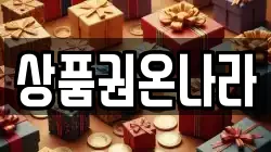 상품권온나라
