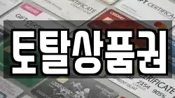 토탈상품권