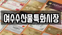 여수수산물특화시장