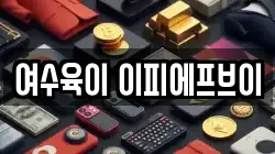 여수육이 이피에프브이