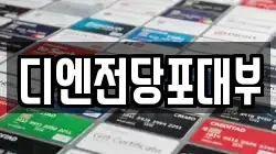 디엔전당포대부