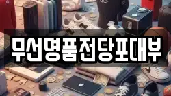 전라남도 여수시 여천동 전당포, 상품권판매, 상품권매매, 환전
