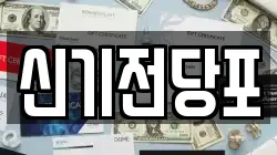 신기전당포