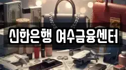 신한은행 여수금융센터