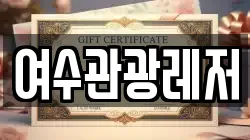 여수관광레저