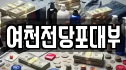 여천전당포대부