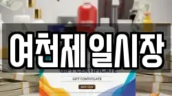 여천제일시장
