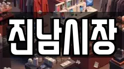 진남시장