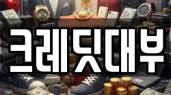 크레딧대부