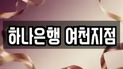 하나은행 여천지점
