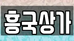 흥국상가