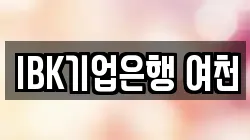 IBK기업은행 여천