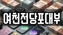 여천전당포대부