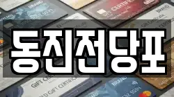 동진전당포